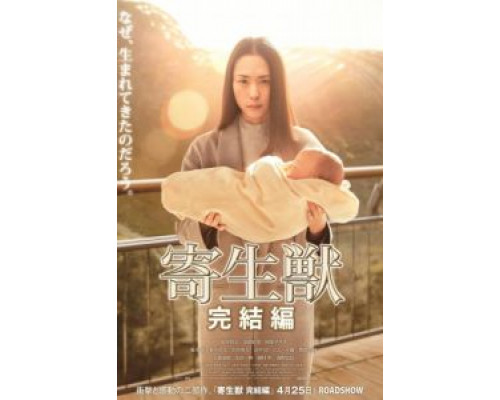 Паразит: Часть 2  (фильм 2015) смотреть онлайн