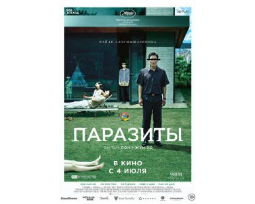 Паразиты  (фильм 2019) смотреть онлайн