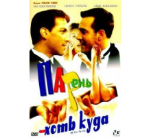 Парень хоть куда (2001)