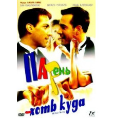Парень хоть куда (2001)