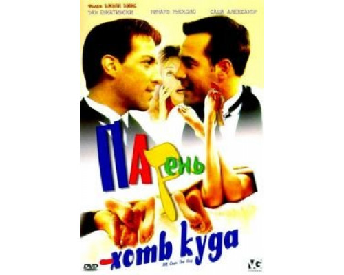 Парень хоть куда  (фильм 2001) смотреть онлайн