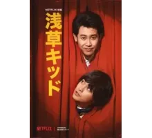 Парень из Асакусы (2021)