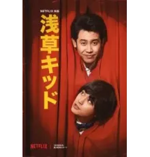 Парень из Асакусы (2021)