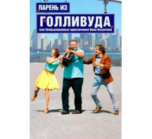 Парень из Голливуда, или Необыкновенные приключения Вени Везунчика (2018)