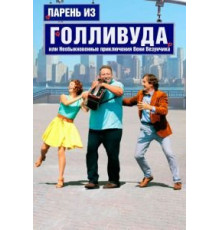 Парень из Голливуда, или Необыкновенные приключения Вени Везунчика (2018)