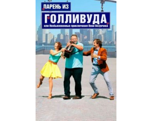 Парень из Голливуда, или Необыкновенные приключения Вени Везунчика  (фильм 2018) смотреть онлайн