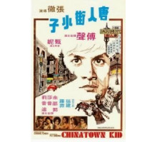 Парень из китайского квартала (1977)