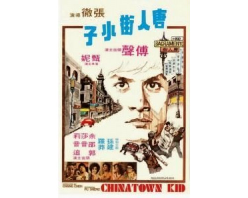 Парень из китайского квартала  (фильм 1977) смотреть онлайн