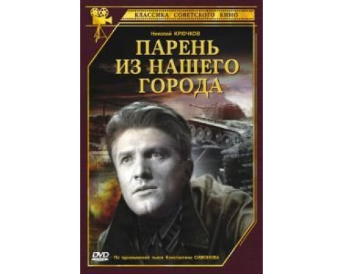 Парень из нашего города  (фильм 1942) смотреть онлайн