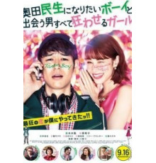 Парень, который хотел стать Окудой Тамио, и девушка, которая свела всех мужчин с ума (2017)