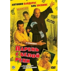 Парень с Белой реки (1999)