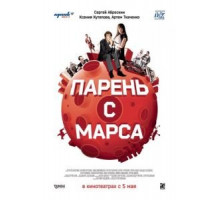 Парень с Марса (2011)