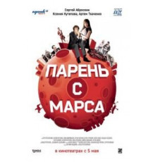 Парень с Марса (2011)