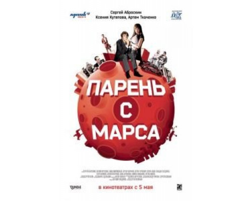 Парень с Марса  (фильм 2011) смотреть онлайн