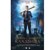 Парень с нашего кладбища (2015)