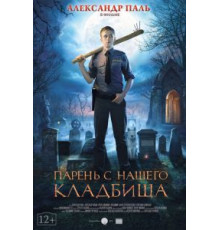 Парень с нашего кладбища (2015)