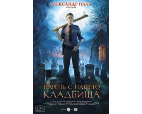 Парень с нашего кладбища  (фильм 2015) смотреть онлайн