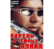 Парень в темных очках (1994)