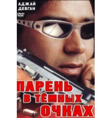 Парень в темных очках (1994)