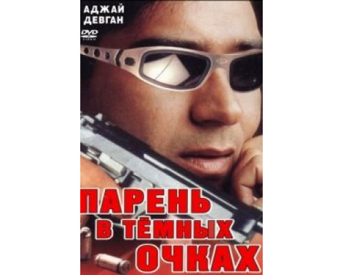Парень в темных очках  (фильм 1994) смотреть онлайн