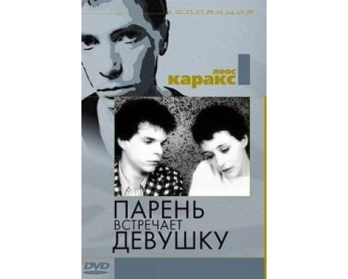 Парень встречает девушку  (фильм 1984) смотреть онлайн