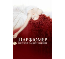 Парфюмер: История одного убийцы (2006)