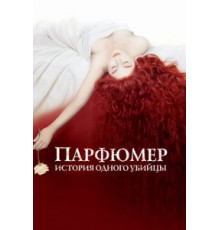 Парфюмер: История одного убийцы (2006)