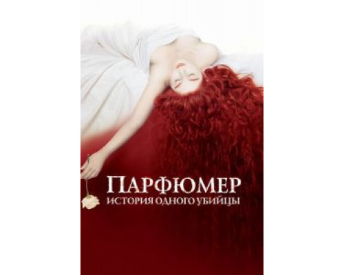 Парфюмер: История одного убийцы  (фильм 2006) смотреть онлайн