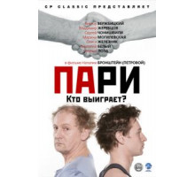 Пари (2008)