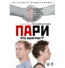 Пари (2008)