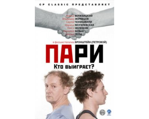 Пари  (фильм 2008) смотреть онлайн