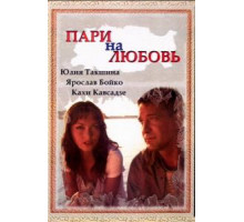 Пари на любовь (2008)