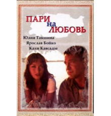 Пари на любовь (2008)