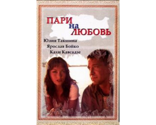 Пари на любовь  (фильм 2008) смотреть онлайн