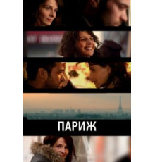 Париж (2008)