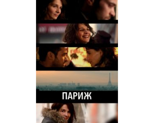 Париж  (фильм 2008) смотреть онлайн