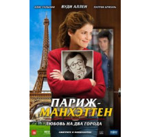 Париж-Манхэттен (2012)