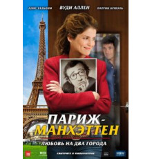 Париж-Манхэттен (2012)