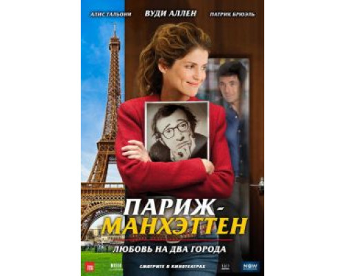 Париж-Манхэттен  (фильм 2012) смотреть онлайн