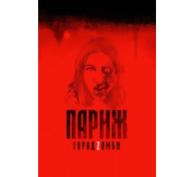 Париж. Город Zомби (2018)