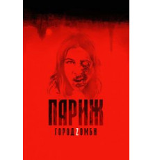 Париж. Город Zомби (2018)