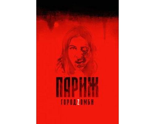 Париж. Город Zомби  (фильм 2018) смотреть онлайн