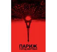 Париж: Город мёртвых (2014)