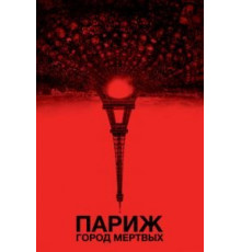 Париж: Город мёртвых (2014)