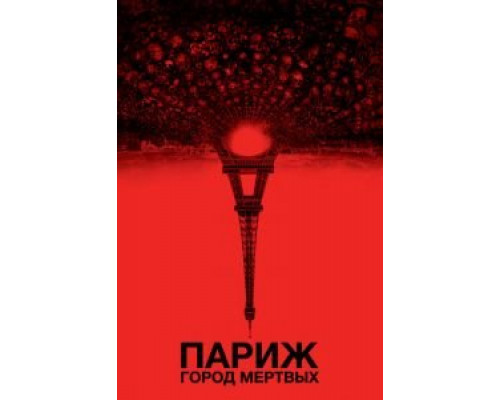 Париж: Город мёртвых  (фильм 2014) смотреть онлайн
