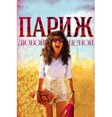 Париж любой ценой (2013)