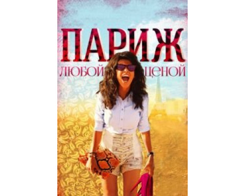 Париж любой ценой  (фильм 2013) смотреть онлайн