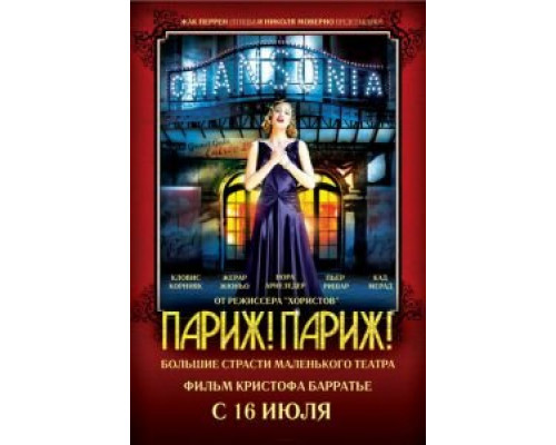Париж! Париж!  (фильм 2008) смотреть онлайн