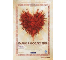 Париж, я люблю тебя (2006)