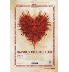 Париж, я люблю тебя (2006)